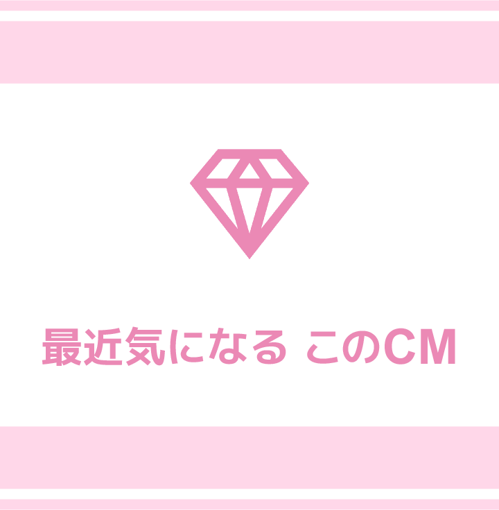 最近気になる このCM